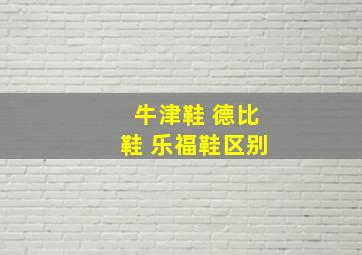 牛津鞋 德比鞋 乐福鞋区别